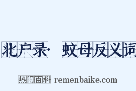 北户录·蚊母反义词是什么意思的图片